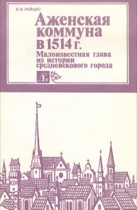 Владимир Райцес - Аженская коммуна в 1514 г. Малоизвестная глава из истории средневекового города
