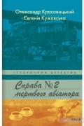 Справа мертвого авіатора