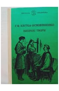 Григорий Квитка-Основьяненко - Вибрані твори