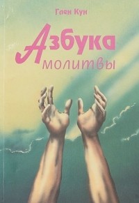 Кун Глен - Азбука молитвы