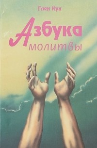 Кун Глен - Азбука молитвы