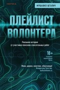 Мршавко Штапич - Плейлист волонтера