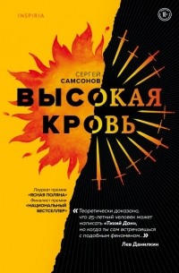 Сергей Самсонов - Высокая кровь