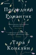 Тара Конклин - Последний романтик