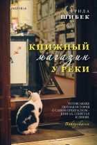 Фрида Шибек - Книжный магазин у реки