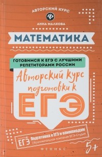 Анна Малкова - Математика. Авторский курс подготовки к ЕГЭ