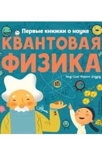 Квантовая физика