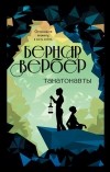 Бернар Вербер - Танатонавты