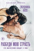 Разбуди мою страсть
