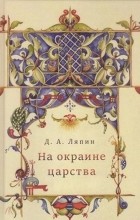 Денис Ляпин - На окраине царства: повседневная жизнь населения Юга России в XVII веке