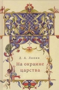 Денис Ляпин - На окраине царства: повседневная жизнь населения Юга России в XVII веке