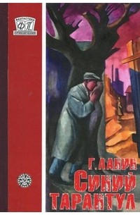Георгий Ланин - Синий тарантул (сборник)
