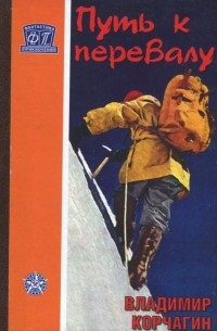 Путь к перевалу