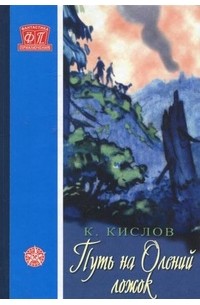 Константин Кислов - Путь на Олений ложок (сборник)