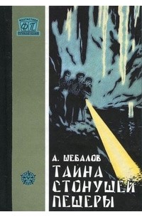  - Тайна стонущей пещеры (сборник)