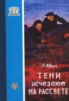 Лев Квин - Тени исчезают на рассвете (сборник)