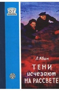 Лев Квин - Тени исчезают на рассвете (сборник)