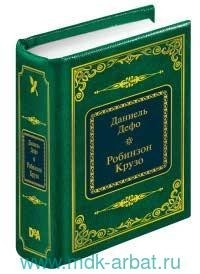 Даниэль Дефо - Робинзон Крузо