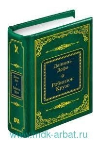 Даниэль Дефо - Робинзон Крузо