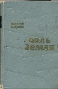 Георгий Марков - Соль земли