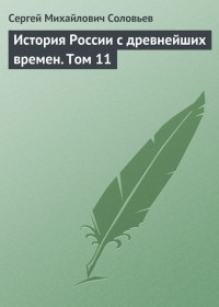 Сергей Соловьёв - История России с древнейших времен. Том 11