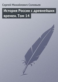 Сергей Соловьёв - История России с древнейших времен. Том 14