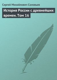 Сергей Соловьёв - История России с древнейших времен. Том 16