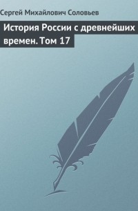 Сергей Соловьёв - История России с древнейших времен. Том 17