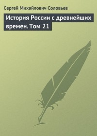 Сергей Соловьёв - История России с древнейших времен. Том 21