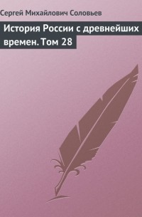 Сергей Соловьёв - История России с древнейших времен. Том 28