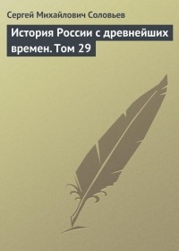 Сергей Соловьёв - История России с древнейших времен. Том 29
