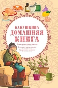 Сборник - Бабушкина домашняя книга