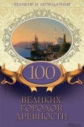 Великие и легендарные. 100 великих городов древности