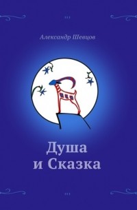 Александр Шевцов - Душа и сказка
