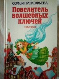 Софья Прокофьева - Повелитель волшебных ключей: сказки (сборник)