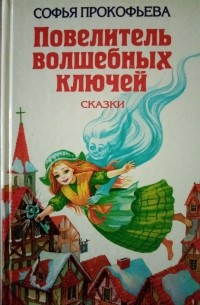 Повелитель волшебных ключей: сказки