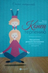 Конец терпения. Конец терпению.