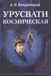 Александр Владимиров - Урусвати Космическая
