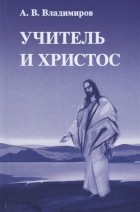 Александр Владимиров - Учитель и Христос