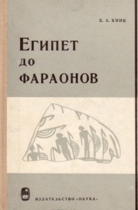 Хильда Кинк - Египет до фараонов. По памятникам материальной культуры