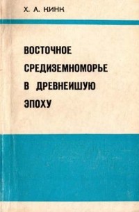 Хильда Кинк - Восточное Средиземноморье в древнейшую эпоху