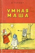 Умная Маша