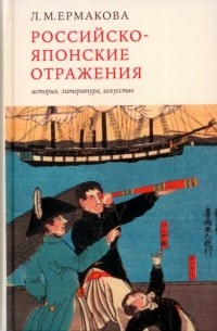 Российско-японские отражения: история, литература, искусство