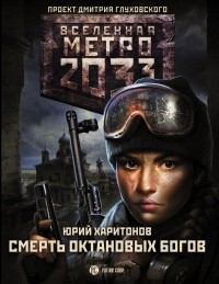 Юрий Харитонов - Метро 2033. Смерть октановых богов