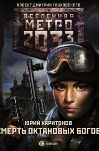 Юрий Харитонов - Метро 2033: Смерть октановых богов