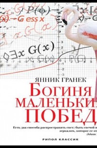 Богиня маленьких побед