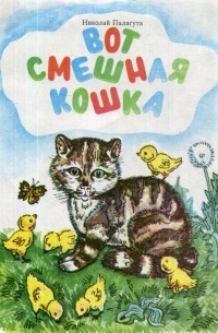 Николай Палагута - Вот смешная кошка
