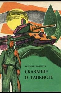 Николай Палагута - Сказание о танкисте