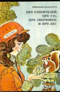 Николай Палагута - Про строителей, про ГЭС, про зверюшек и про лес
