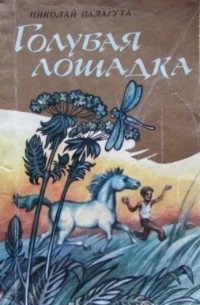 Николай Палагута - Голубая лошадка